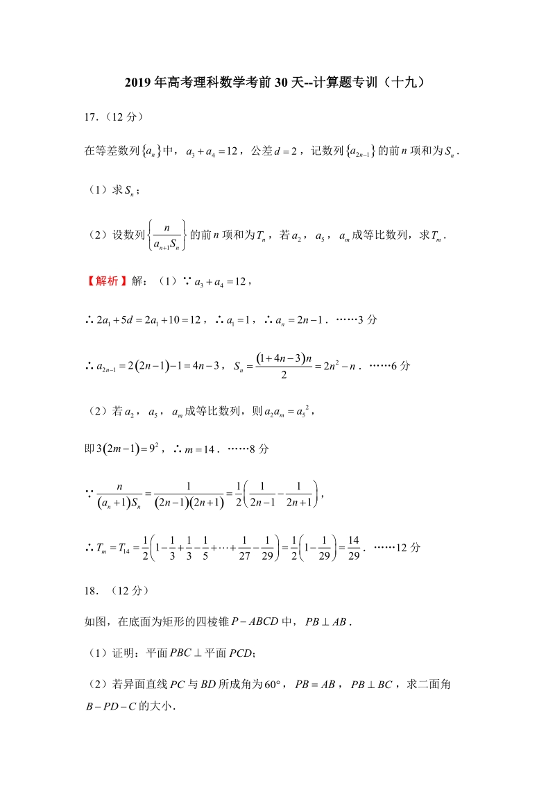 2019年高考（理科）数学考前30天：计算题专训（十九）含答案_第1页