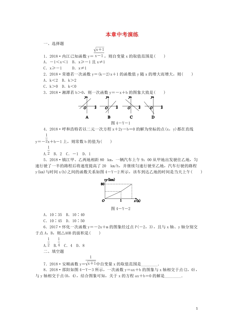 湘教版八年级数学下册《第4章一次函数》本章中考演练（含答案）_第1页