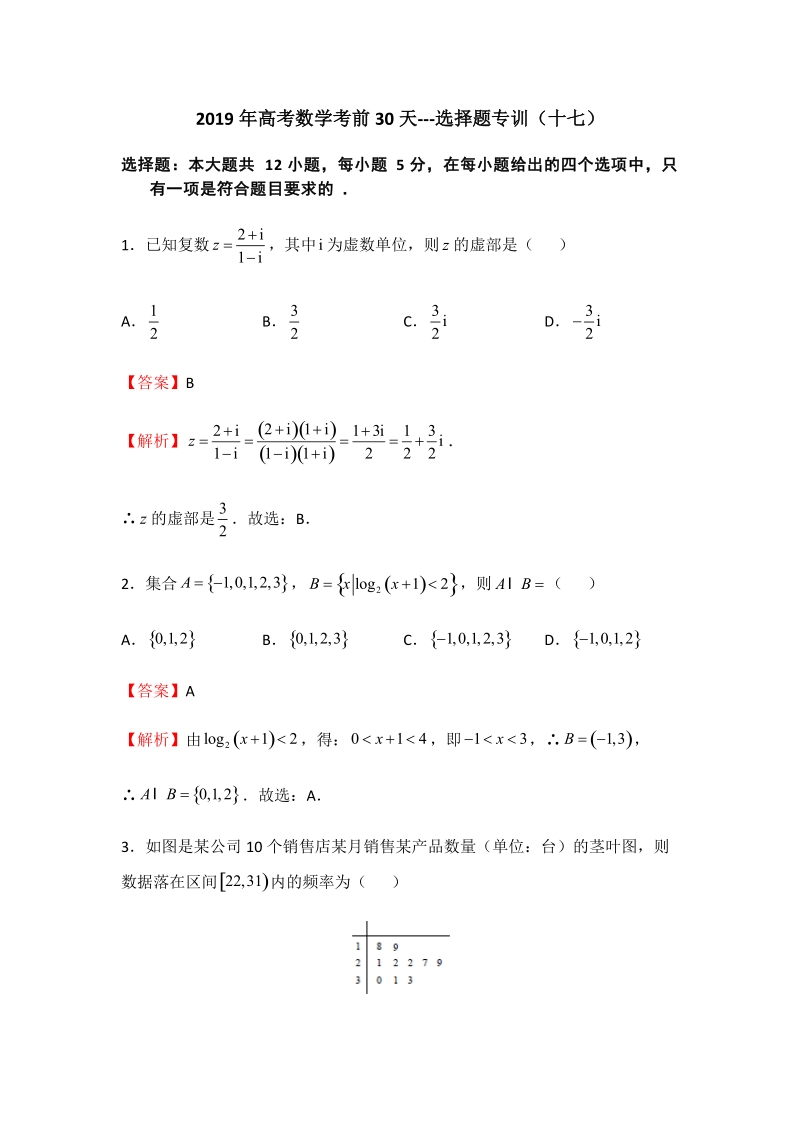 2019年高考数学（理科）考前30天：选择题专训（十七）含答案_第1页