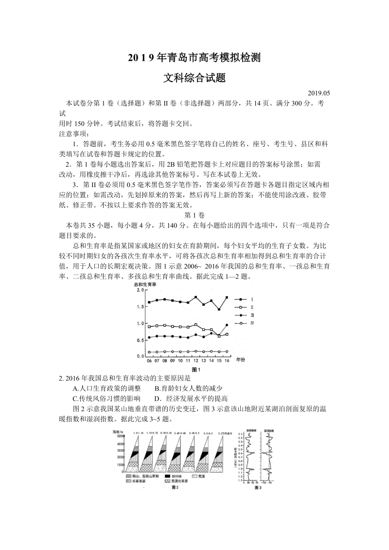 山东省青岛市2019年高考模拟（二模）检测文科综合试题（含答案）_第1页