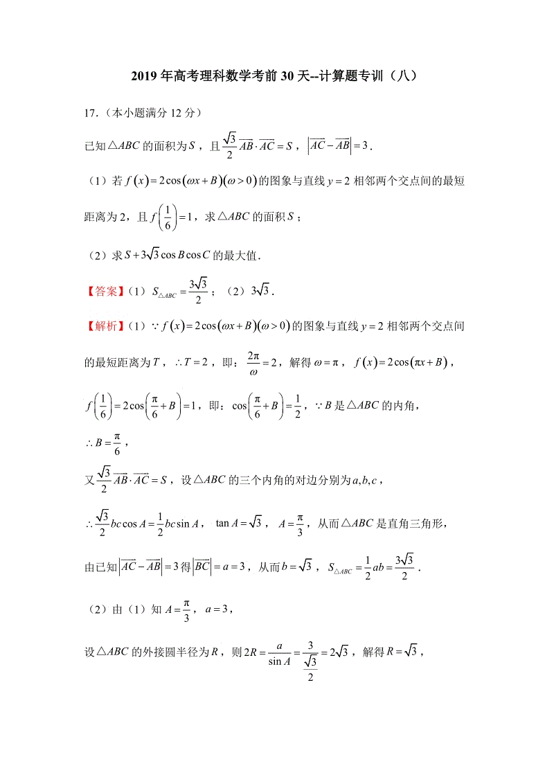 2019年高考（理科）数学考前30天：计算题专训（八）含答案