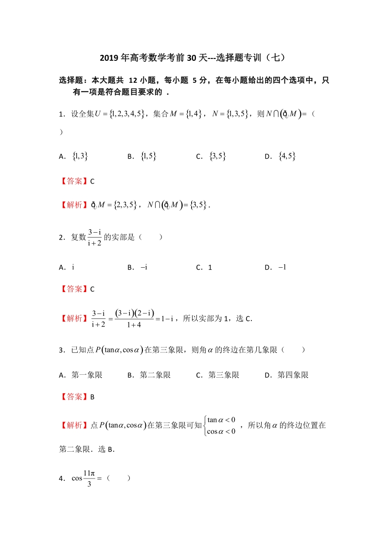 2019年高考数学（理科）考前30天：选择题专训（七）含答案_第1页