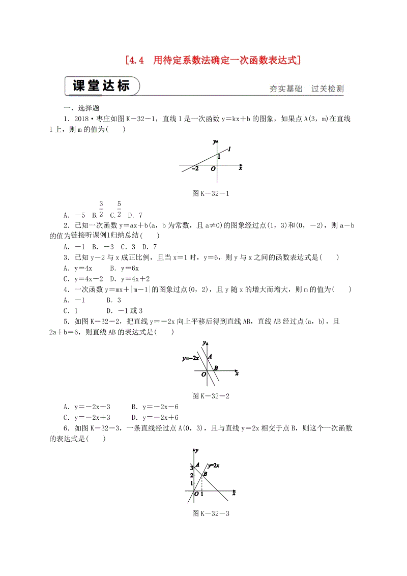 湘教版八年级数学下册《4.4用待定系数法确定一次函数表达式》课时作业（含答案）