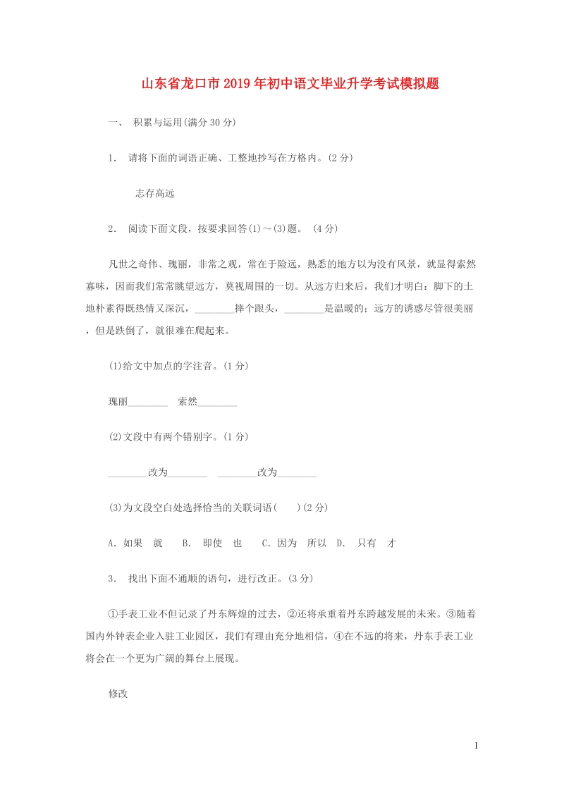 山东省龙口市2019年初中语文毕业升学考试模拟题（含答案）_第1页