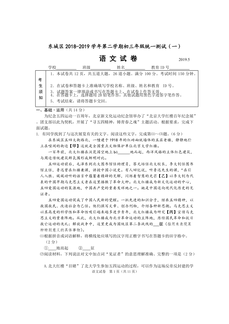 2019年5月北京市东城区中考一模语文试题（含答案）_第1页