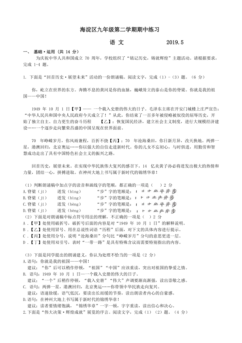 2019年5月北京市海淀区中考一模语文试题（含答案）_第1页