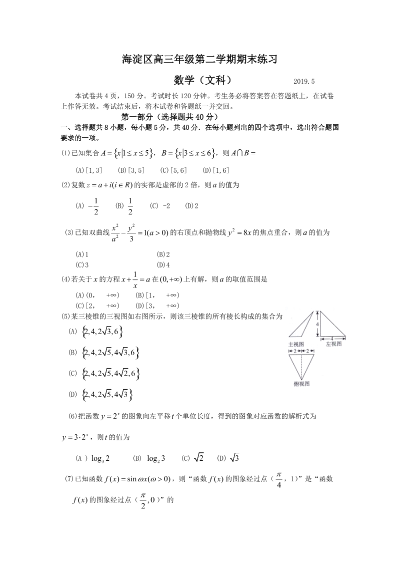 北京市海淀区2019届高三二模数学文科试卷（含答案）_第1页