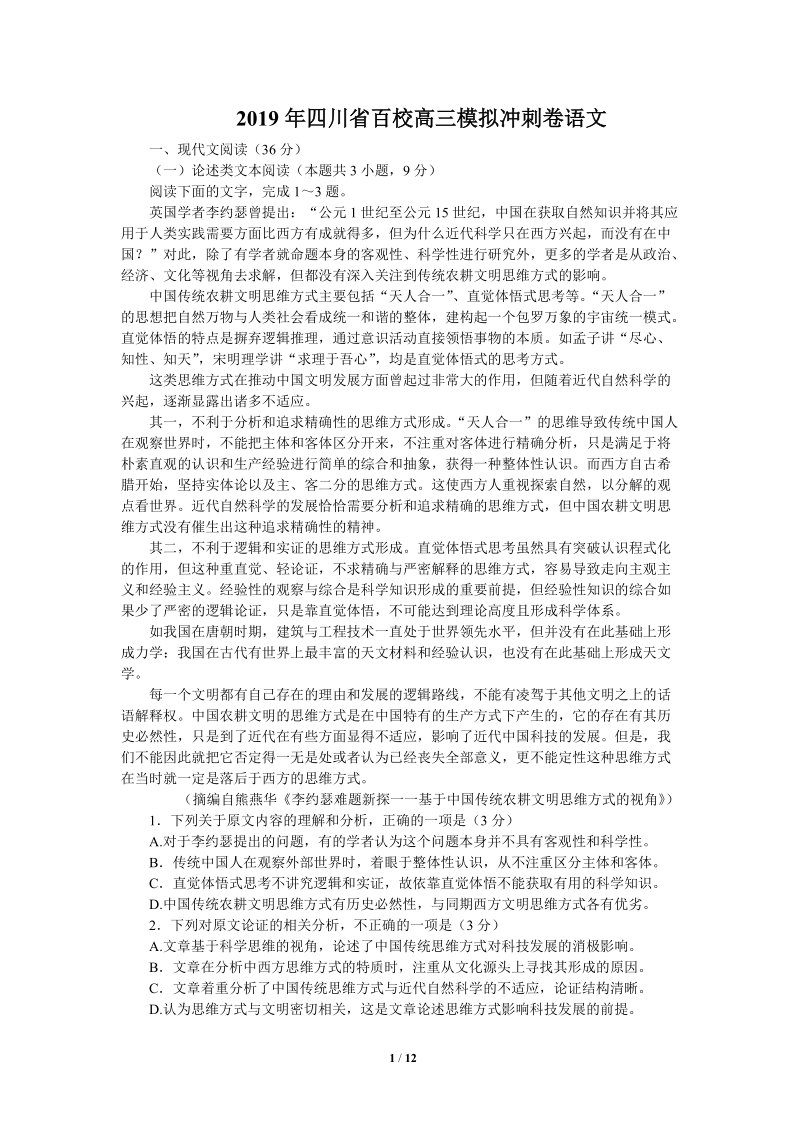2019年四川省百校高三模拟冲刺语文试卷（有答案）_第1页