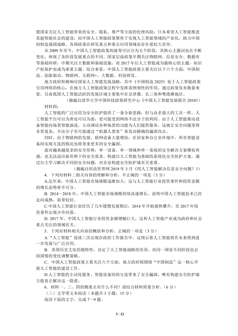 2019年四川省百校高三模拟冲刺语文试卷（有答案）_第3页