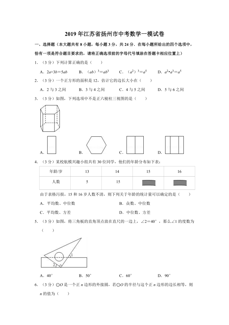 2019年江苏省扬州市中考数学一模试卷（含答案解析）_第1页