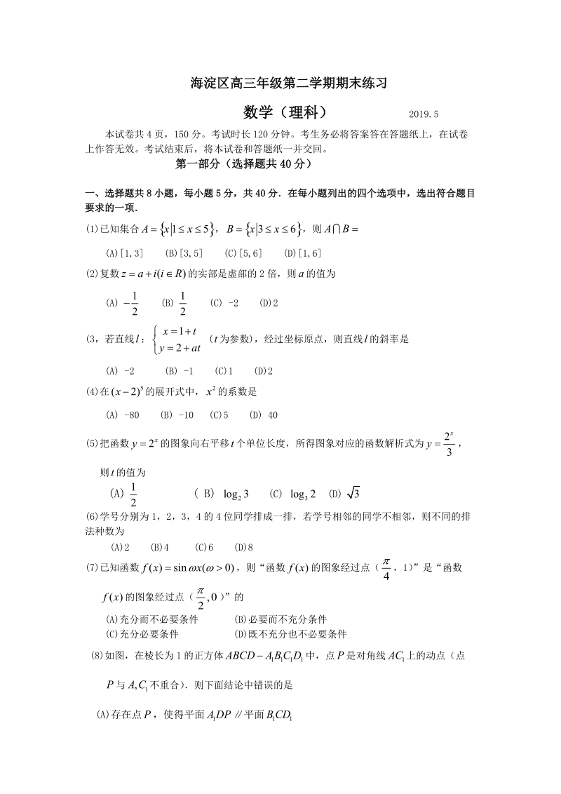 北京市海淀区2019届高三二模数学理科试卷（含答案）_第1页