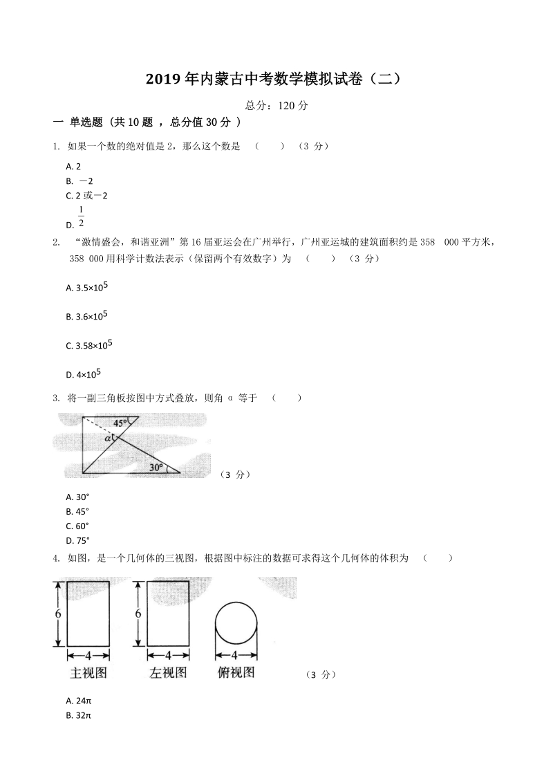 2019年内蒙古中考数学模拟试卷（二）含答案_第1页