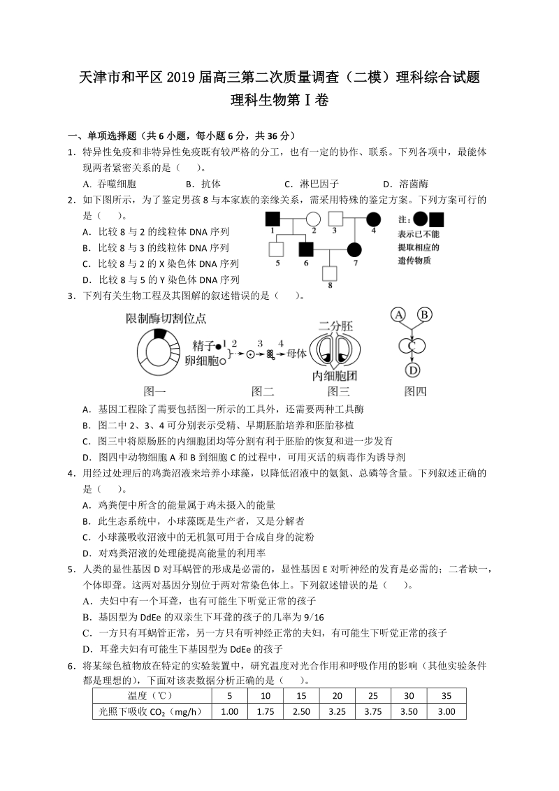 天津市和平区2019届高三第二次质量调查（二模）考试理科综合试题（含答案）_第1页