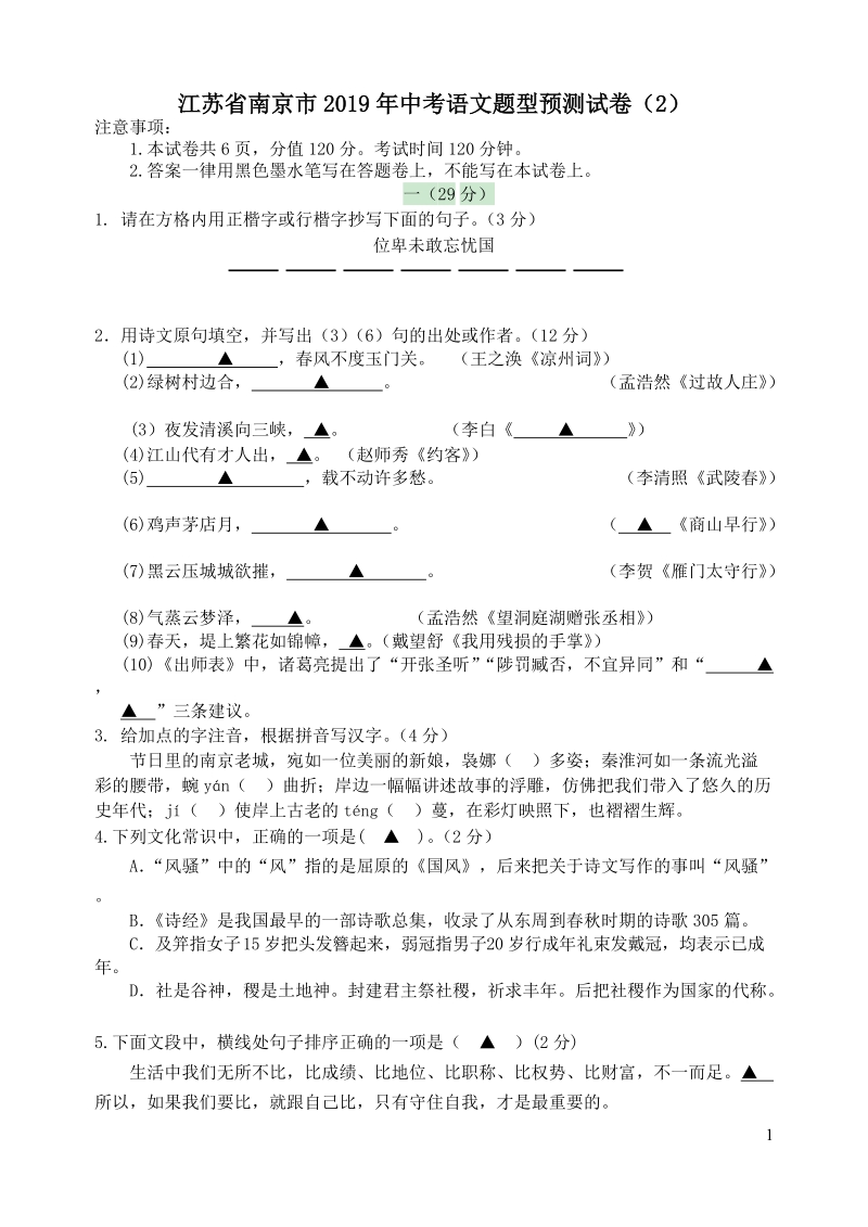 江苏省南京市2019年中考语文题型预测试卷（2）含答案_第1页