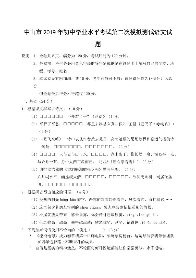 广东省中山市2019年初中学业水平考试第二次模拟测试语文试题（含答案）_第1页