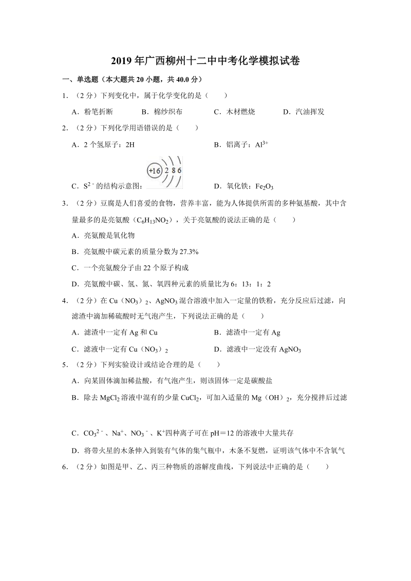 2019年广西柳州十二中中考化学模拟试卷（含答案解析）_第1页