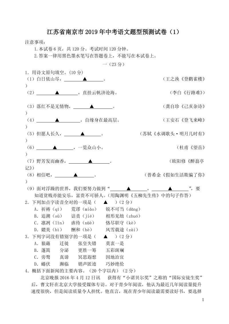 江苏省南京市2019年中考语文题型预测试卷（1）含答案_第1页