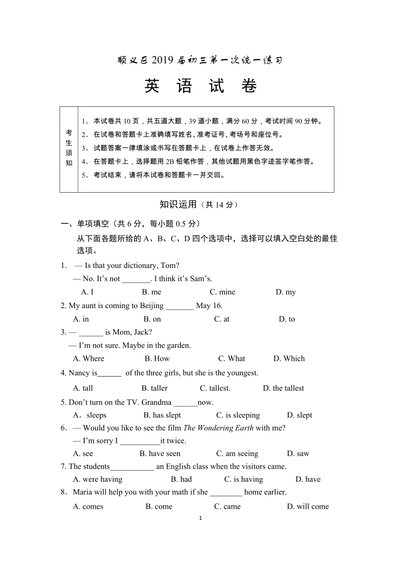 2019年北京市顺义区中考英语一模试卷（含答案）_第1页