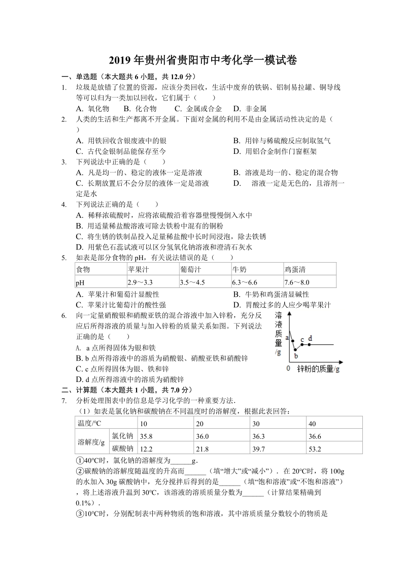 2019年贵州省贵阳市中考化学一模试卷（含答案解析）_第1页