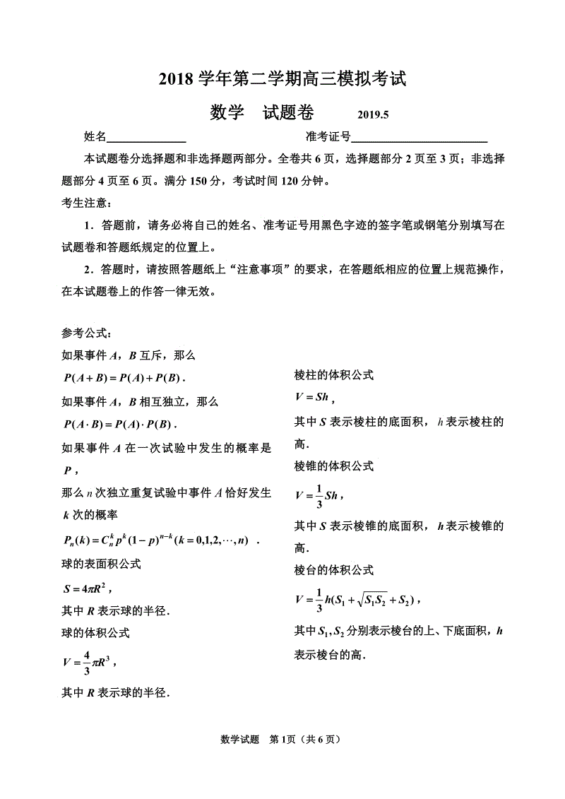 浙江省嘉兴、平湖市2019年5月高三模拟考试数学试题卷含答案（PDF版）