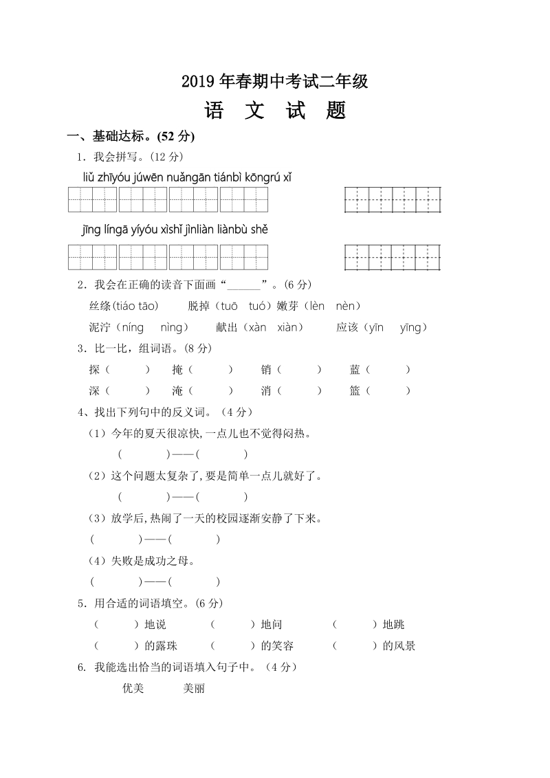 青山小学2019年春二年级下语文期中试题及答案_第1页