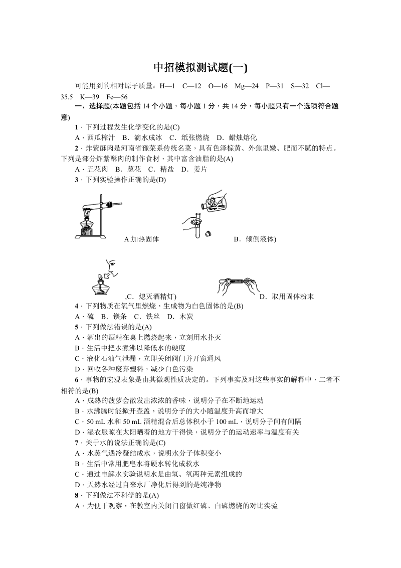 2019年河南省中招模拟化学测试题（一）含答案_第1页