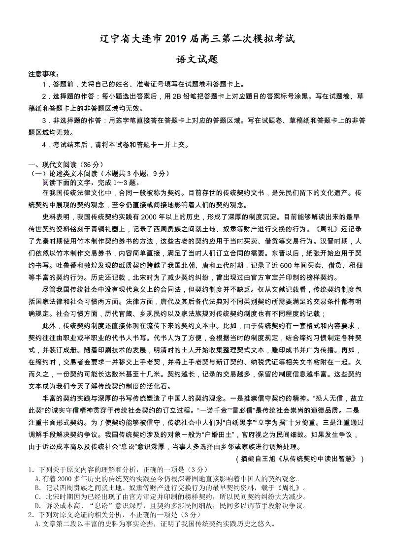 辽宁省大连市2019届高三第二次模拟考试语文试题（含答案）