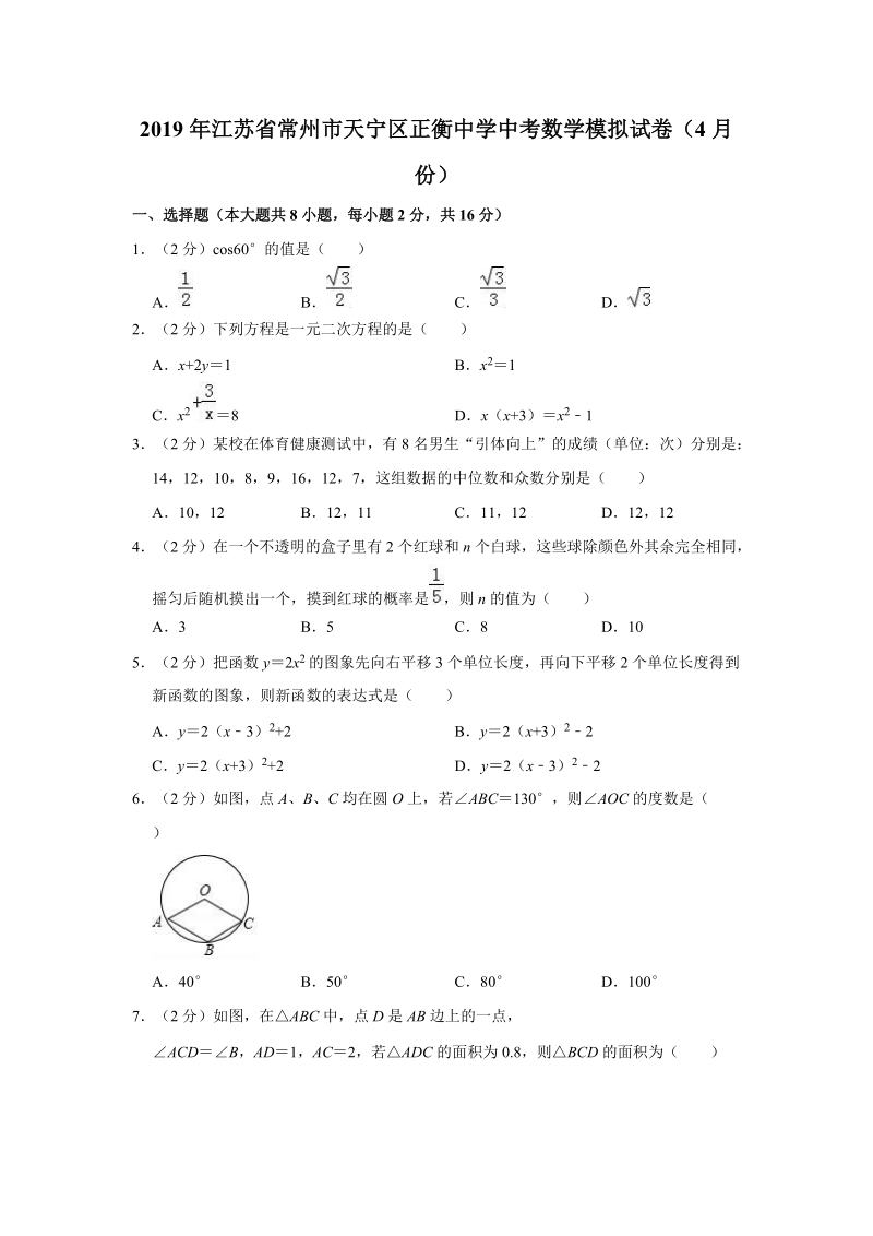 2019年4月江苏省常州市天宁区中考数学模拟试卷（含答案解析）_第1页
