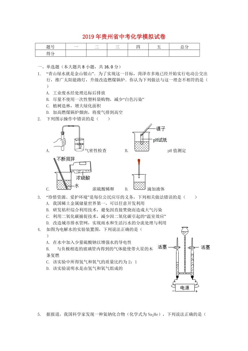 2019年贵州省中考化学模拟试卷（含答案解析）_第1页