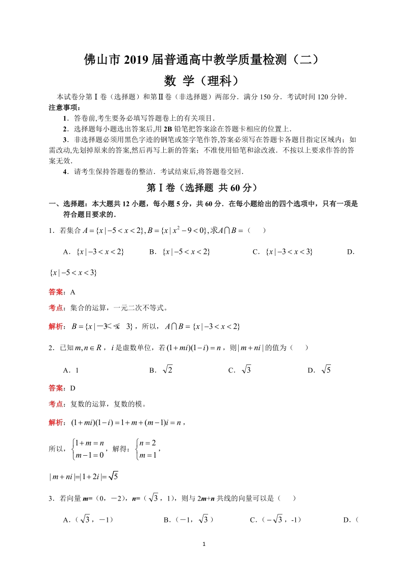 广东省佛山市2019届高三教学质量数学理科试题（二）含答案解析_第1页