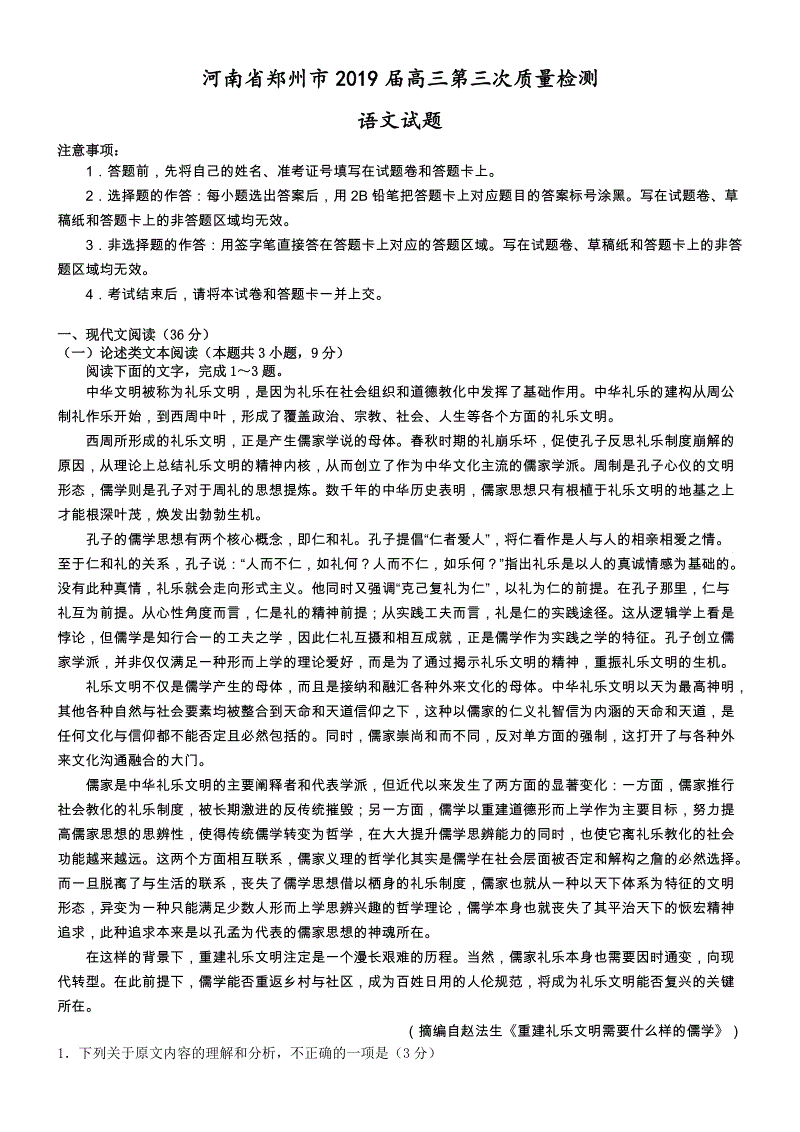 河南省郑州市2019届高三第三次质量检测语文试题（含答案）