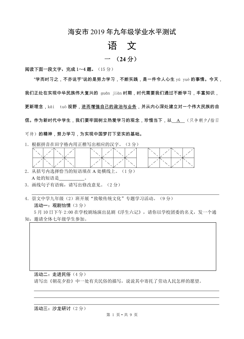 江苏省海安市2019年中考语文第一次模拟试卷（含答案）_第1页