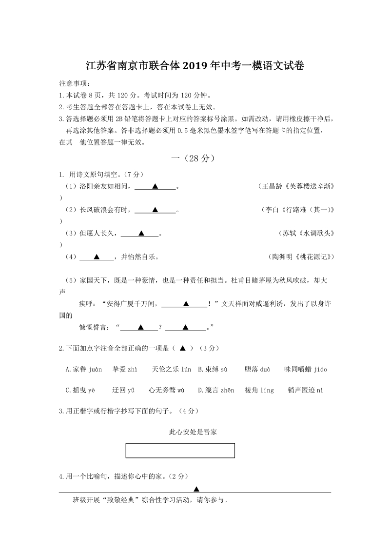 江苏省南京市联合体2019年中考一模语文试卷（含答案）_第1页