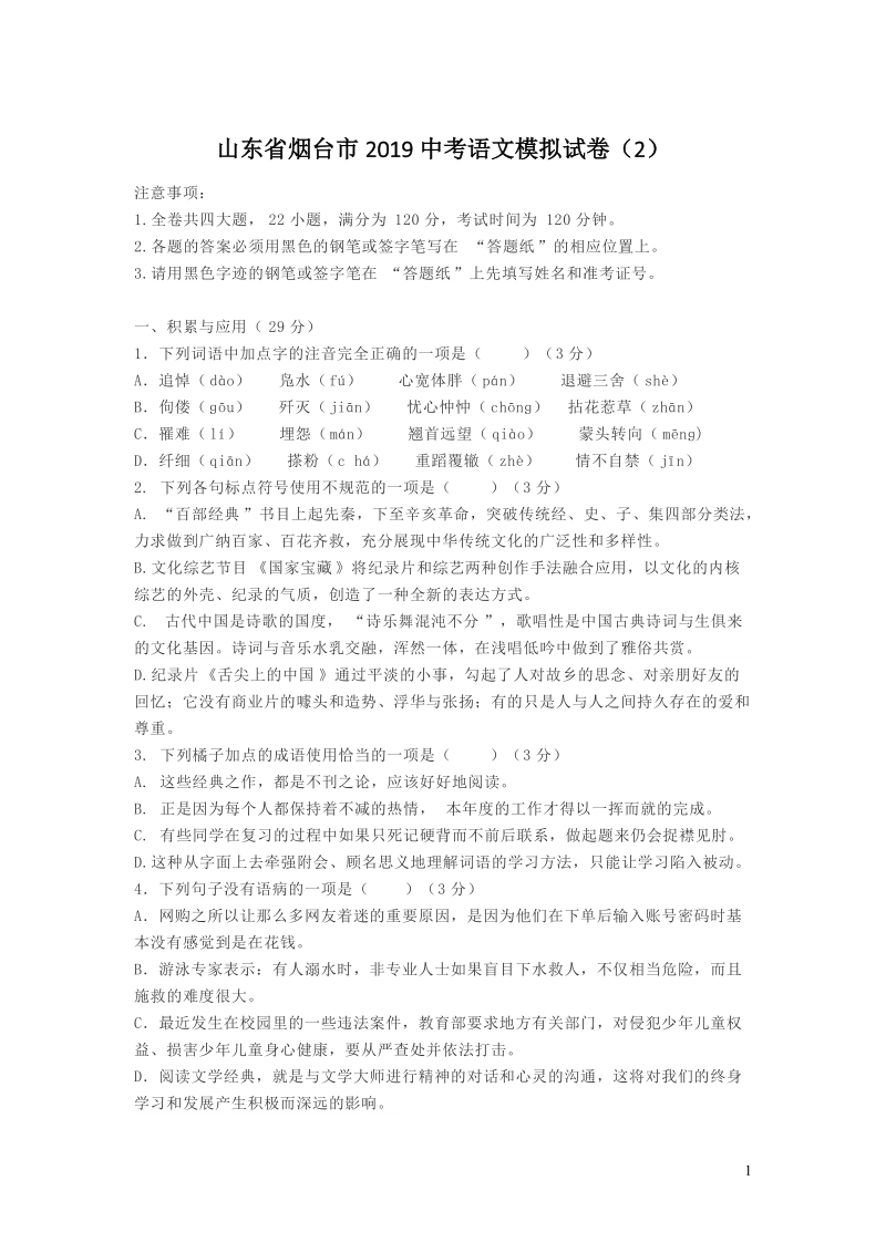 山东省烟台市2019中考语文模拟试卷（2）含答案_第1页