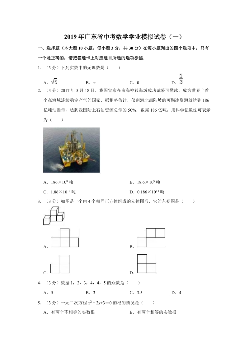 2019年广东省中考数学学业模拟试卷（一）含答案解析_第1页