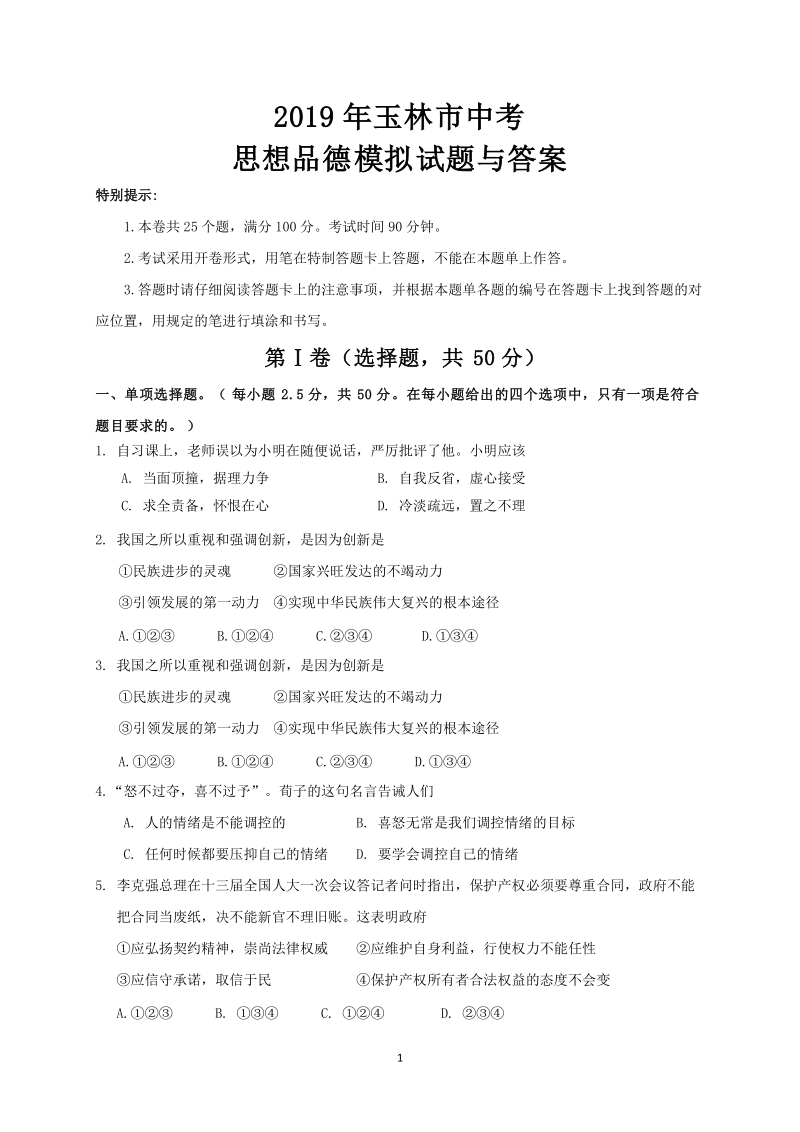 2019年广西省玉林市中考思想品德模拟试题（含答案）_第1页