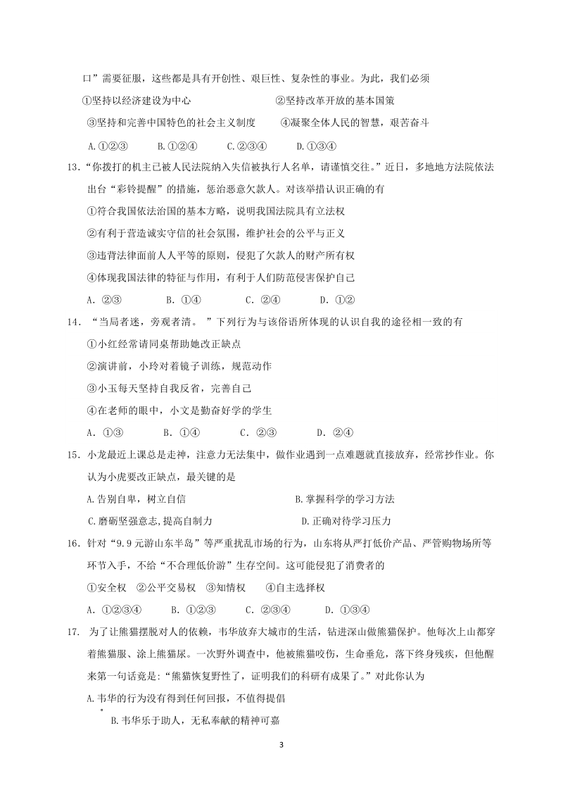 2019年广西省玉林市中考思想品德模拟试题（含答案）_第3页