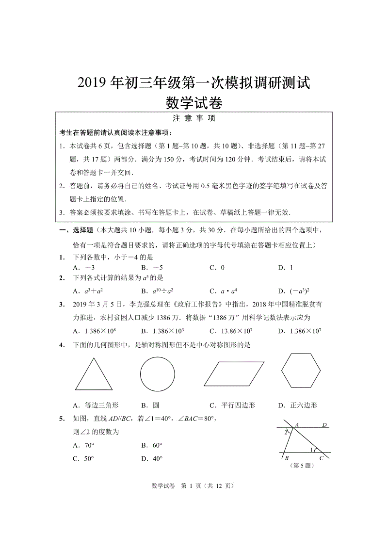 2019年江苏省如东县中考数学一模试卷（含答案）