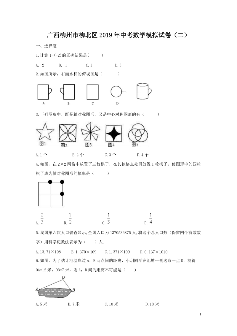 广西柳州市柳北区2019年中考数学模拟试卷（二）含答案_第1页