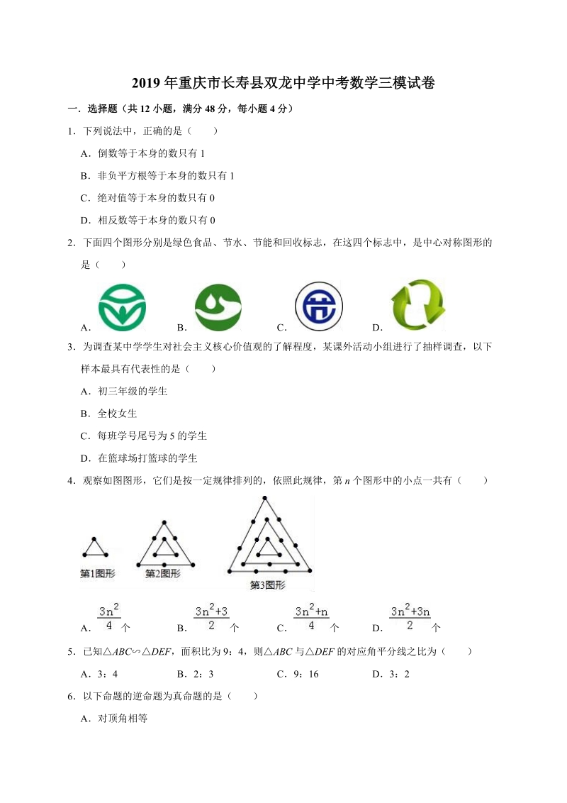 2019年重庆市长寿县双龙中学中考数学三模试卷（含答案解析）_第1页