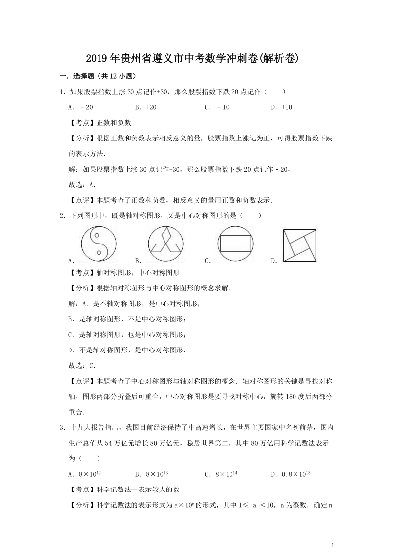 2019年贵州省遵义市中考数学冲刺卷（含答案解析）_第1页