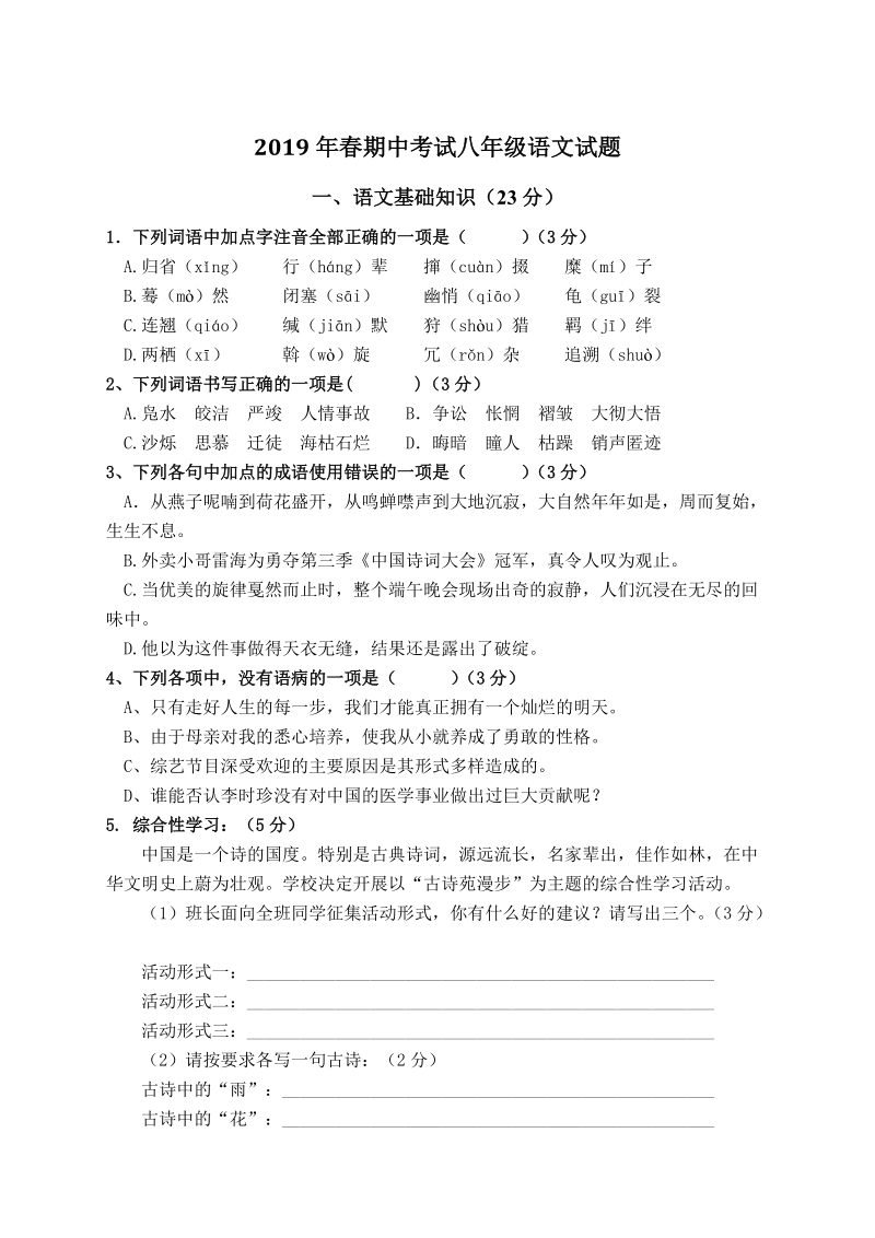 青山中学2019年春八年级下语文期中试题及答案_第1页