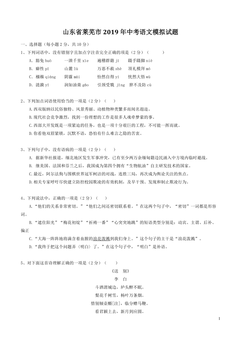 山东省莱芜市2019年中考语文模拟试题（含答案）_第1页