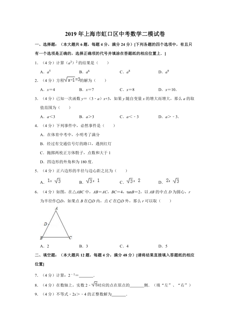 2019年上海市虹口区中考数学二模试卷（含答案解析）_第1页