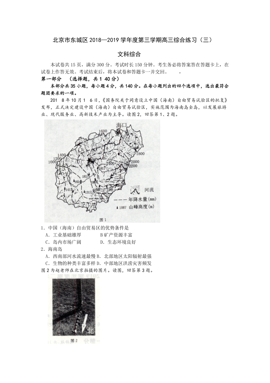 北京市东城区2019届高三二模文科综合试题（含答案）_第1页