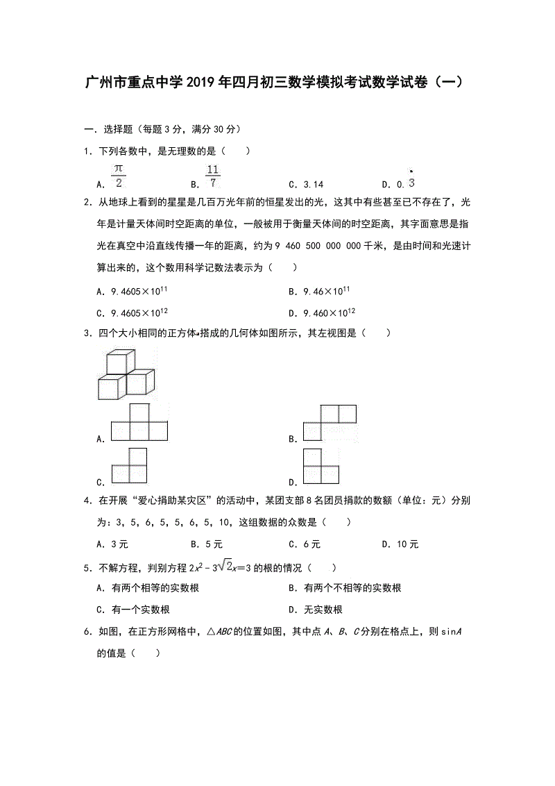 广东省广州市重点中学2019年4月中考数学模拟试卷（一）含答案解析