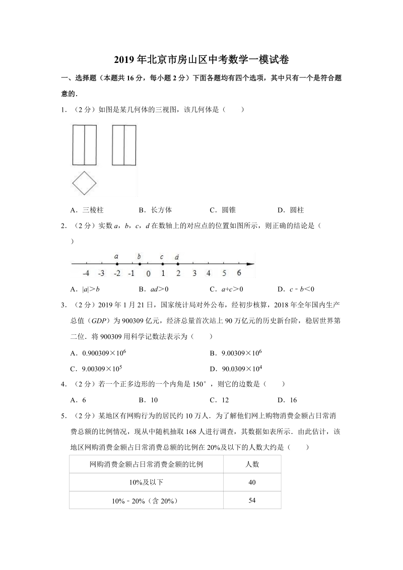 2019年北京市房山区初三数学第二学期期中（一模）数学试卷（含答案解析）_第1页
