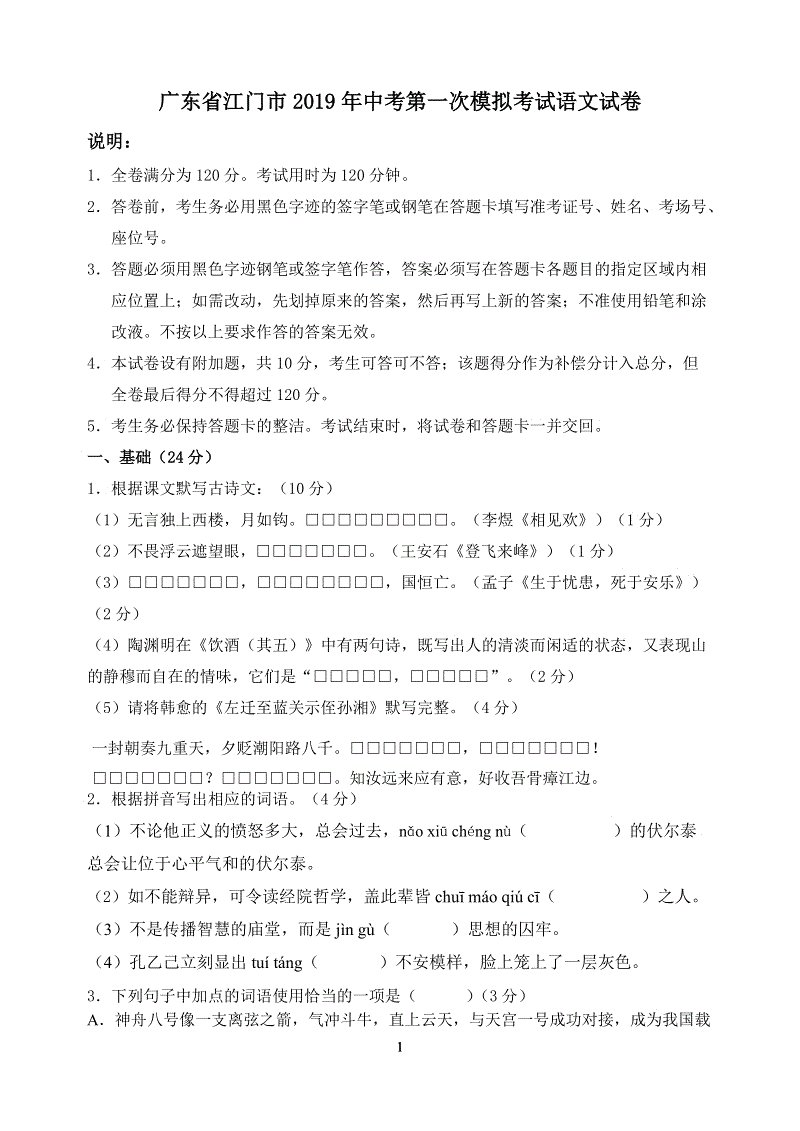 广东省江门市2019年中考第一次模拟考试语文试卷（含答案）