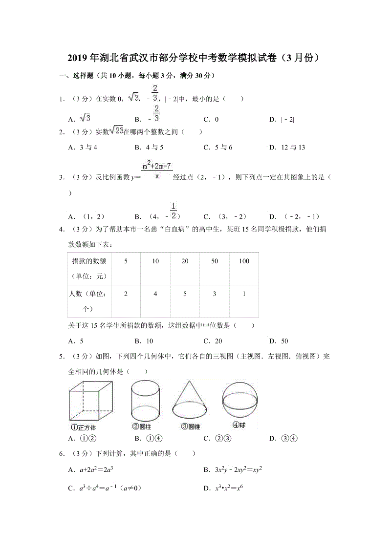 2019年3月湖北省武汉市部分学校中考数学模拟试卷（含答案解析）