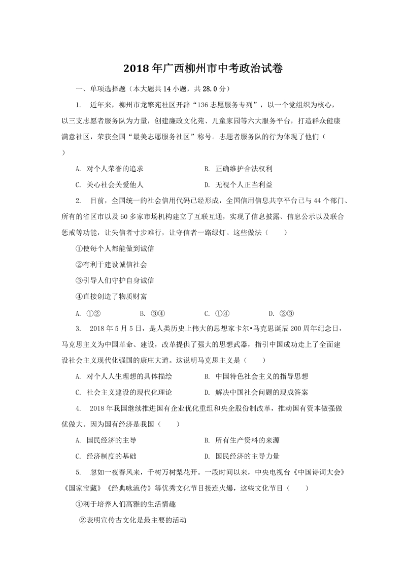 广西柳州市2018年中考思想品德模拟试卷（含答案解析）_第1页